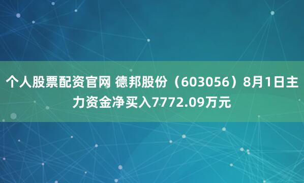 个人股票配资官网 德邦股份（603056）8月1日主力资金净买入7772.09万元