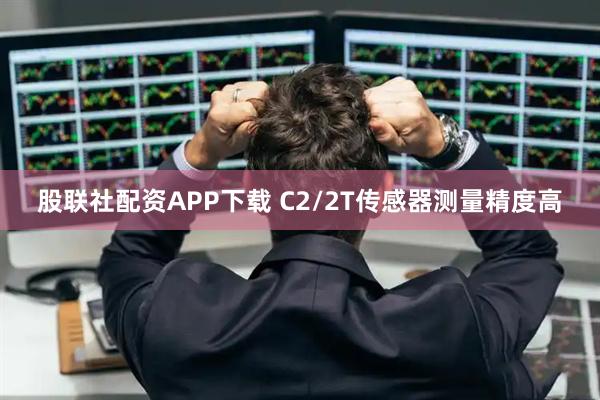 股联社配资APP下载 C2/2T传感器测量精度高